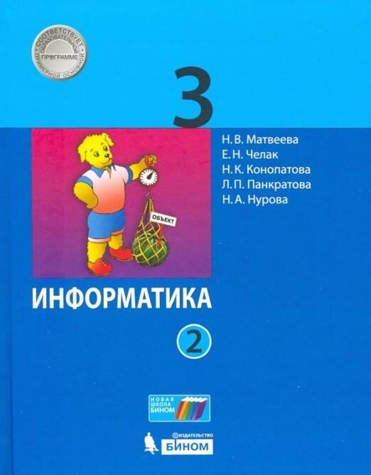 

Учебник Информатика 3 класс часть 2 в 2 частях Матвеева, Челак, Конопатова ФГОС, 3 класс, ФГОС, Матвеева Н. В, Челак Е. Н, Конопатова Н. К. Информатика, часть 2/2, 4-е издание, стр. 112