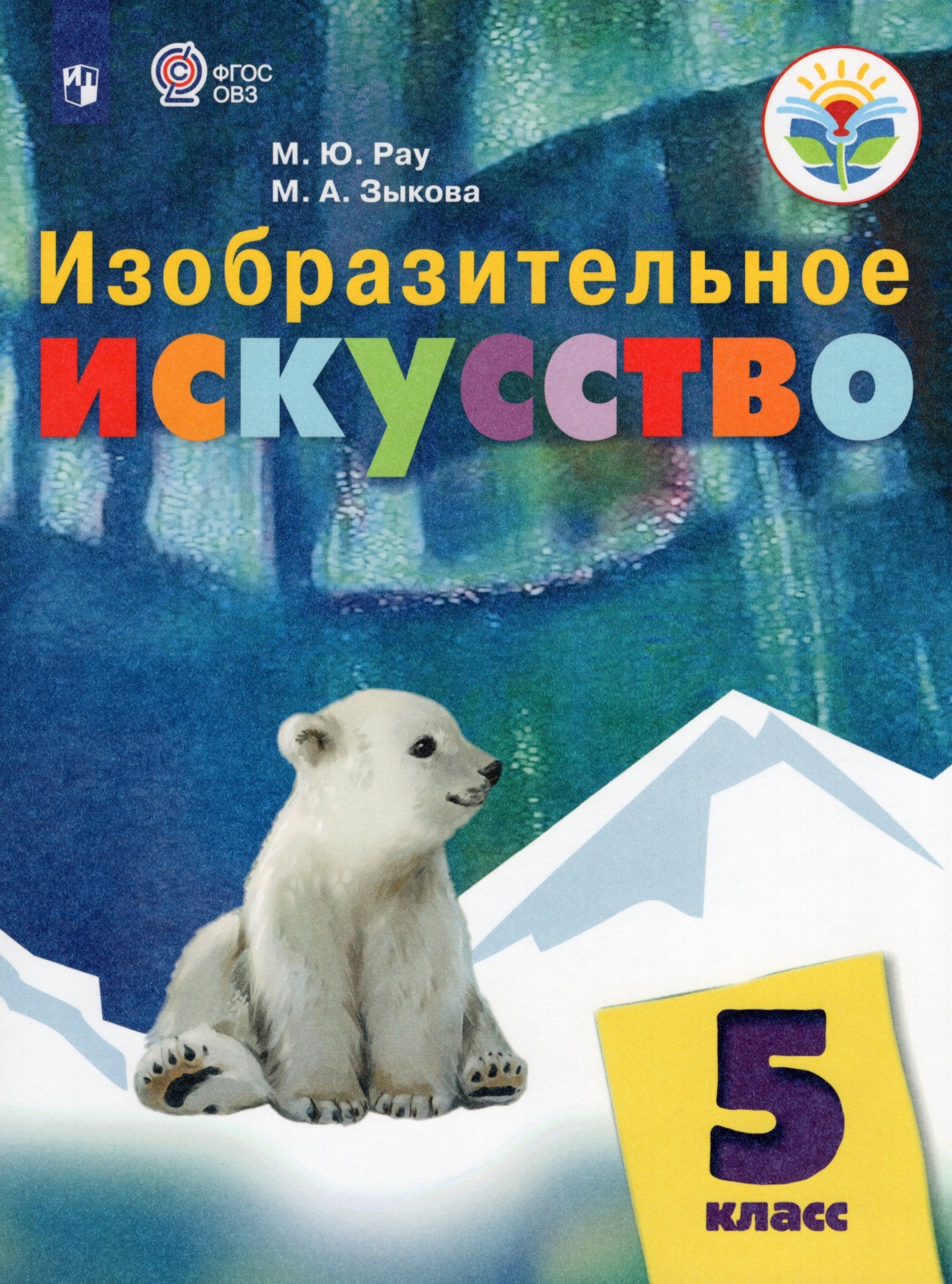 

Просвещение 5 классы, ФГОС ОВЗ РаМ. Ю, Зыкова М. А. Изобразительное искусство для..., 5 классы, ФГОС ОВЗ РаМ. Ю, Зыкова М. А. Изобразительное искусство для коррекционных образовательных учреждений для обучающихся с интеллектуальными нар
