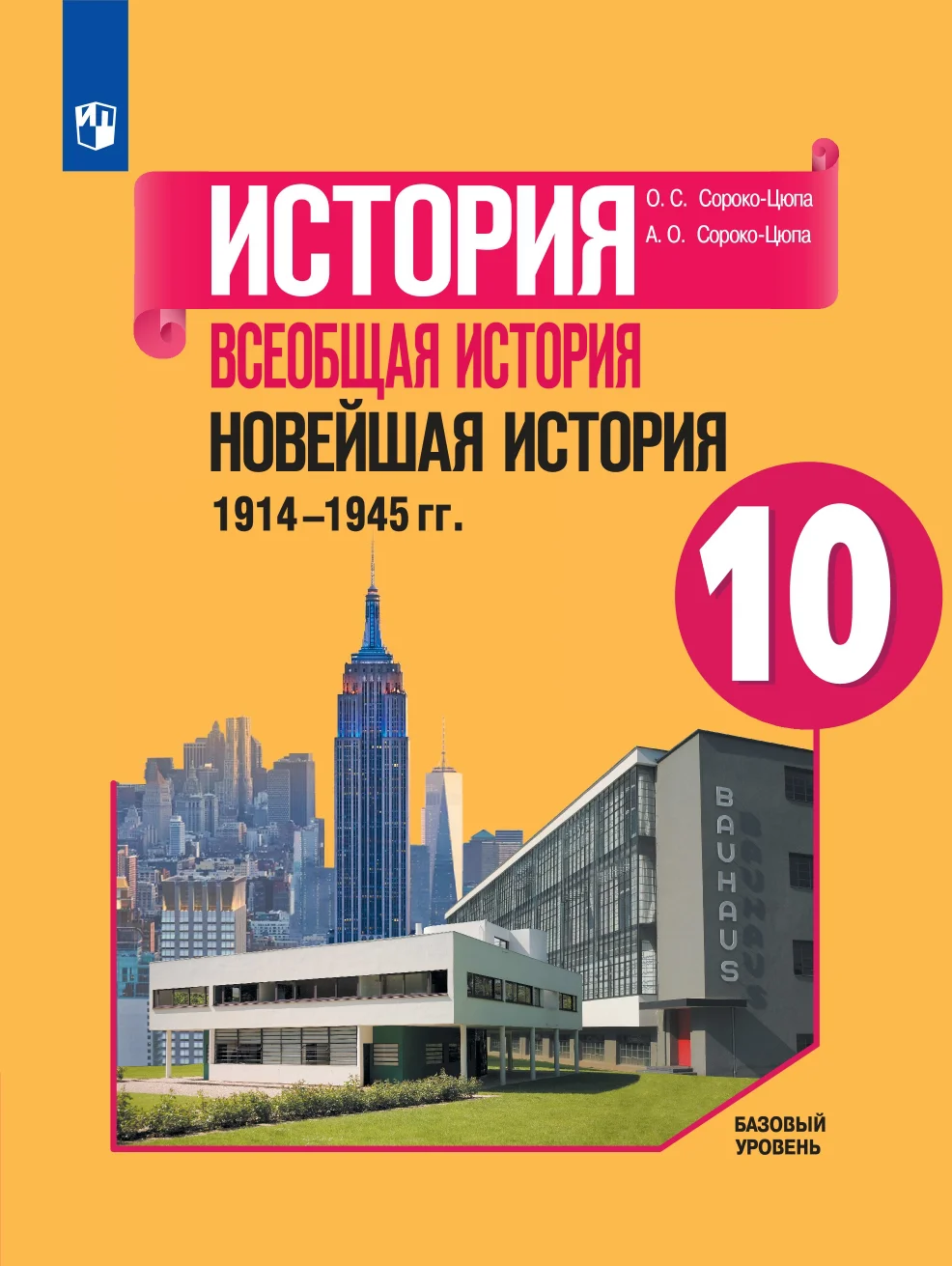 

Учебник Всеобщая история 1914-1945 гг 10 класс Просвещение ФГОС Сороко-Цюпа О.С., 10 класс, ФГОС, Сороко-Цюпа О. С, Сороко-Цюпа А. О. Всеобщая история. Новейшая история 1914-1945 гг, базовый уровень, под редакцией Чубарьяна А. О, 2-