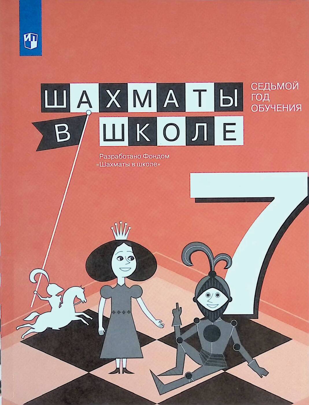 

Учебник Физическая культура. Шахматы в школе 7 класс 2 издание Просвещение Прудникова Е.А, 7 класс ФГОС Прудникова Е.А., Волкова Е.И. Физическая культура. Шахматы в школе 2-е издание, 144 страницы
