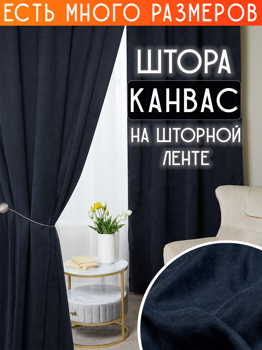 

Штора A&H канвас димаут однотонная 300x220 см 1 шт на шторной ленте, casn-1