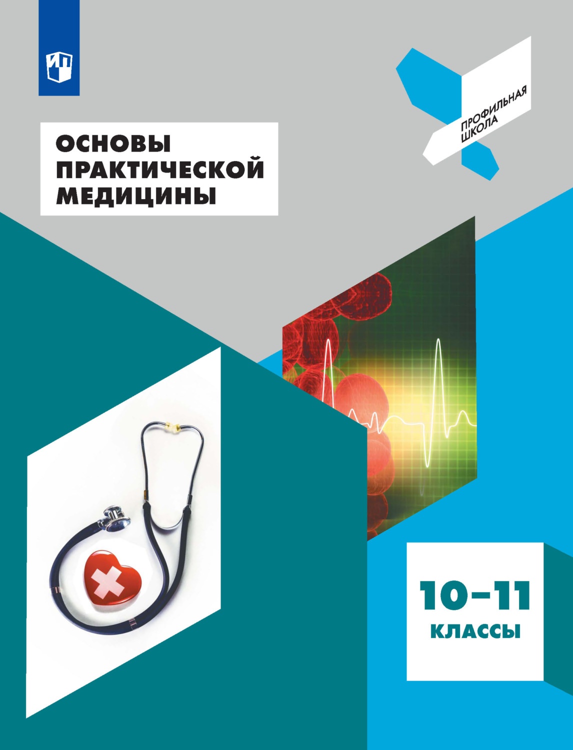 Практические основы. Основы практической медицины. Основы практической медицины 10-11 класс учебник. Школьное медицинское пособие. Дежурный оказание первой помощи 10-11 классы учебное пособие ФГОС.