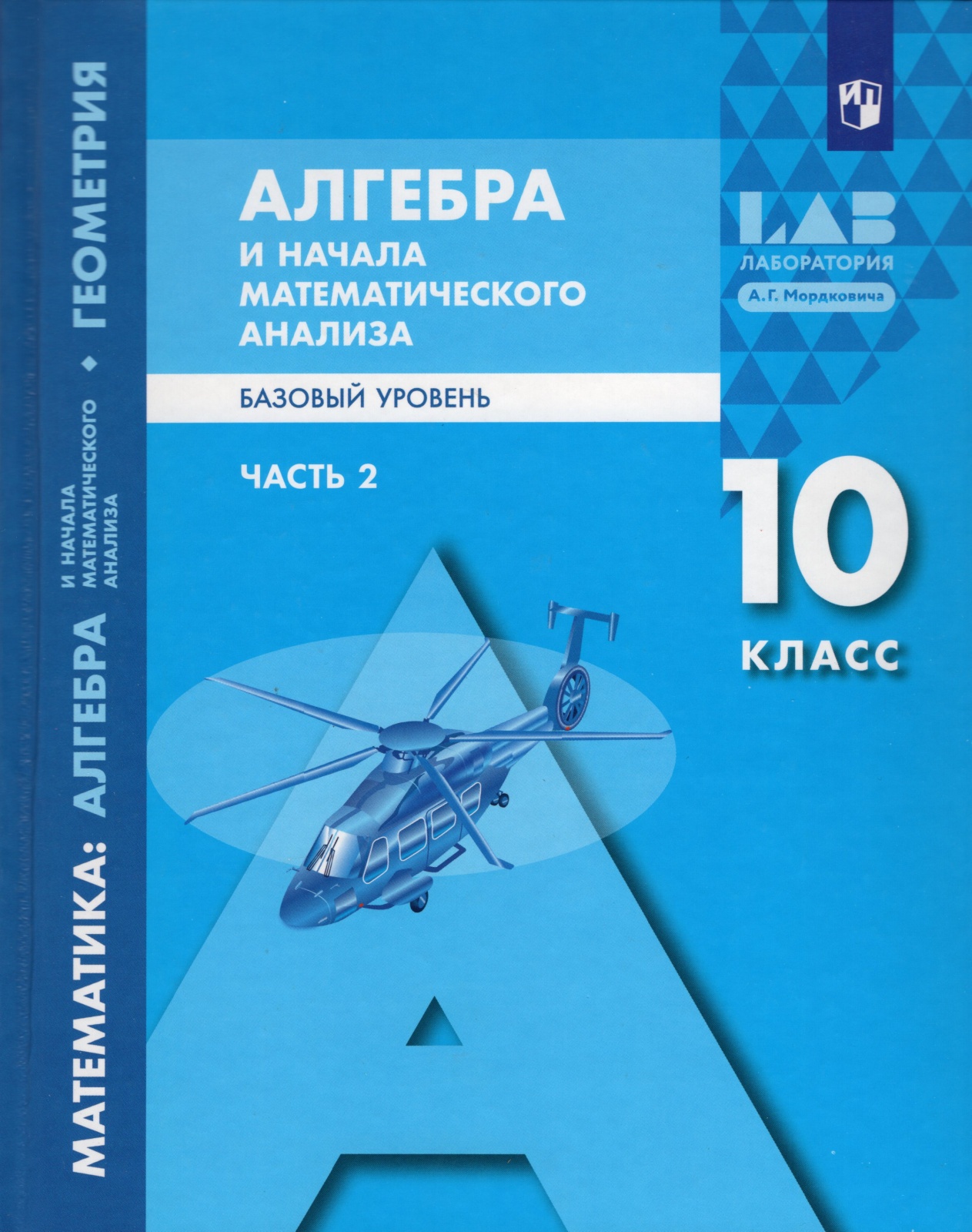 

Учебник Алгебра и начала математического анализа 10 класс 2 часть ФГОС Мордкович А.Г., 10 класс ФГОС Мордкович А.Г., Семенов П.В., Александрова Л.А. Алгебра и начала математического анализа базовый уровень, Курс "Математика", 2 часть, 2-