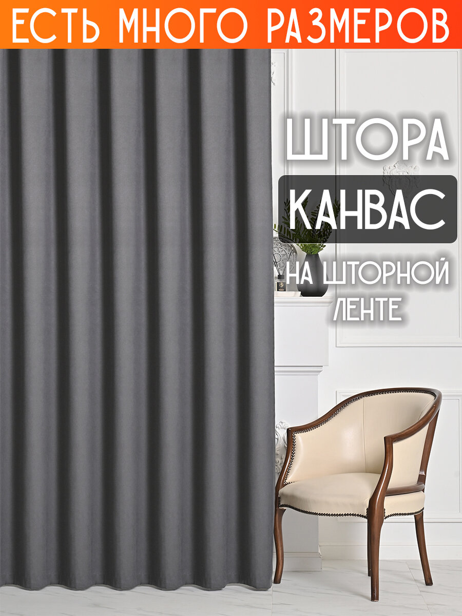 

Штора A&H канвас димаут однотонная 300x230 см 1 шт на шторной ленте, casn-1