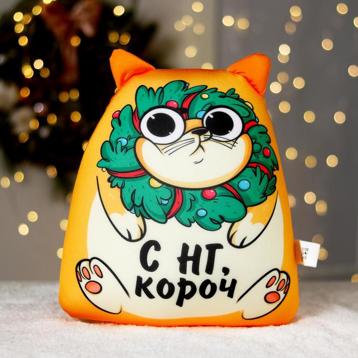 

Игрушка антистресс «С НГ, короч»