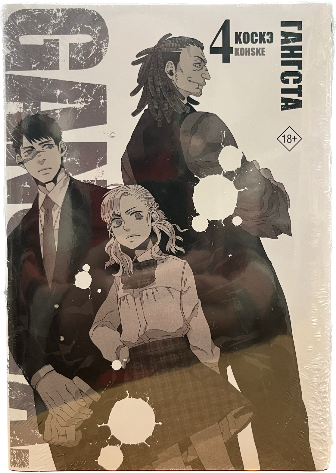 

Гангста. Том 4, Книга
