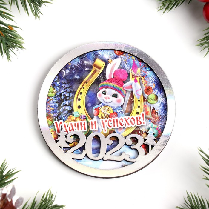 

Магнит новогодний двухслойный Символ года 2023. Удачи и успеха! перламутр