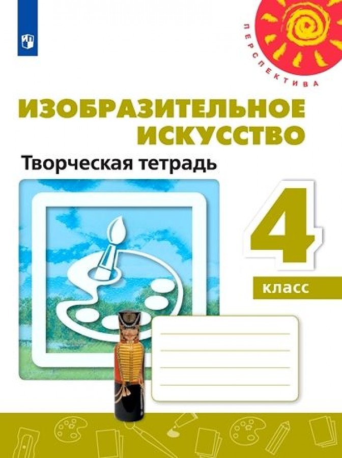 Книга Просвещение 4 классы, ФГОС Перспектива Шпикалова Т. Я, Ершова Л. В, Макарова Н. Р... 4 классы, ФГОС Перспектива Шпикалова Т. Я, Ершова Л. В, Макарова Н. Р. Изобразительное искусство. Творческая Книга Почерк. Каллиграфия 100031456340