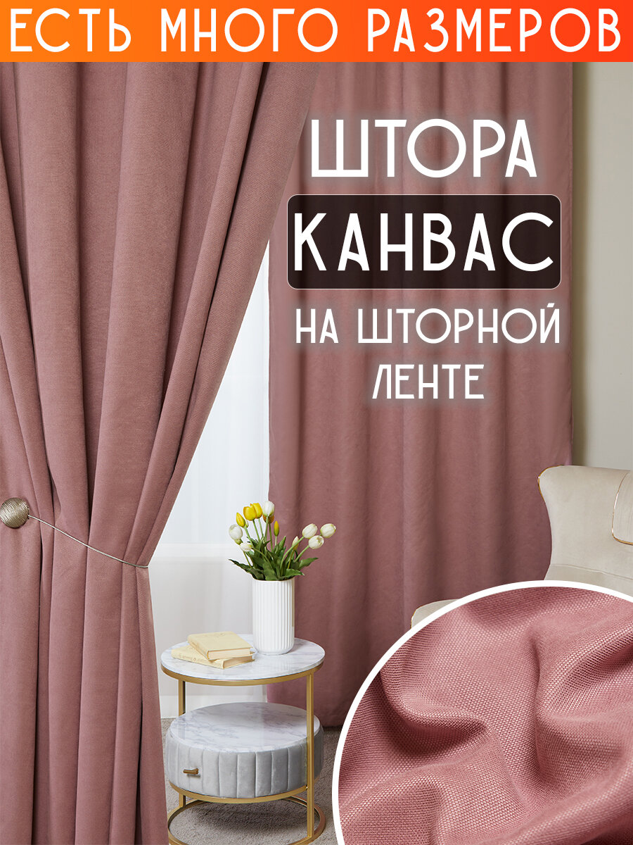 

Штора A&H канвас димаут однотонная 300x240 см 1 шт на шторной ленте, casn-1