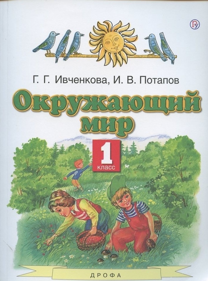 

Учебник Окружающий мир 1 класс Ивченкова Г. Г. Потапов И.В. 6-е издание Дрофа 2021, 1 классы, ФГОС Ивченкова Г. Г, Потапов И. В. Окружающий мир 6-е издание, 2021, c. 144