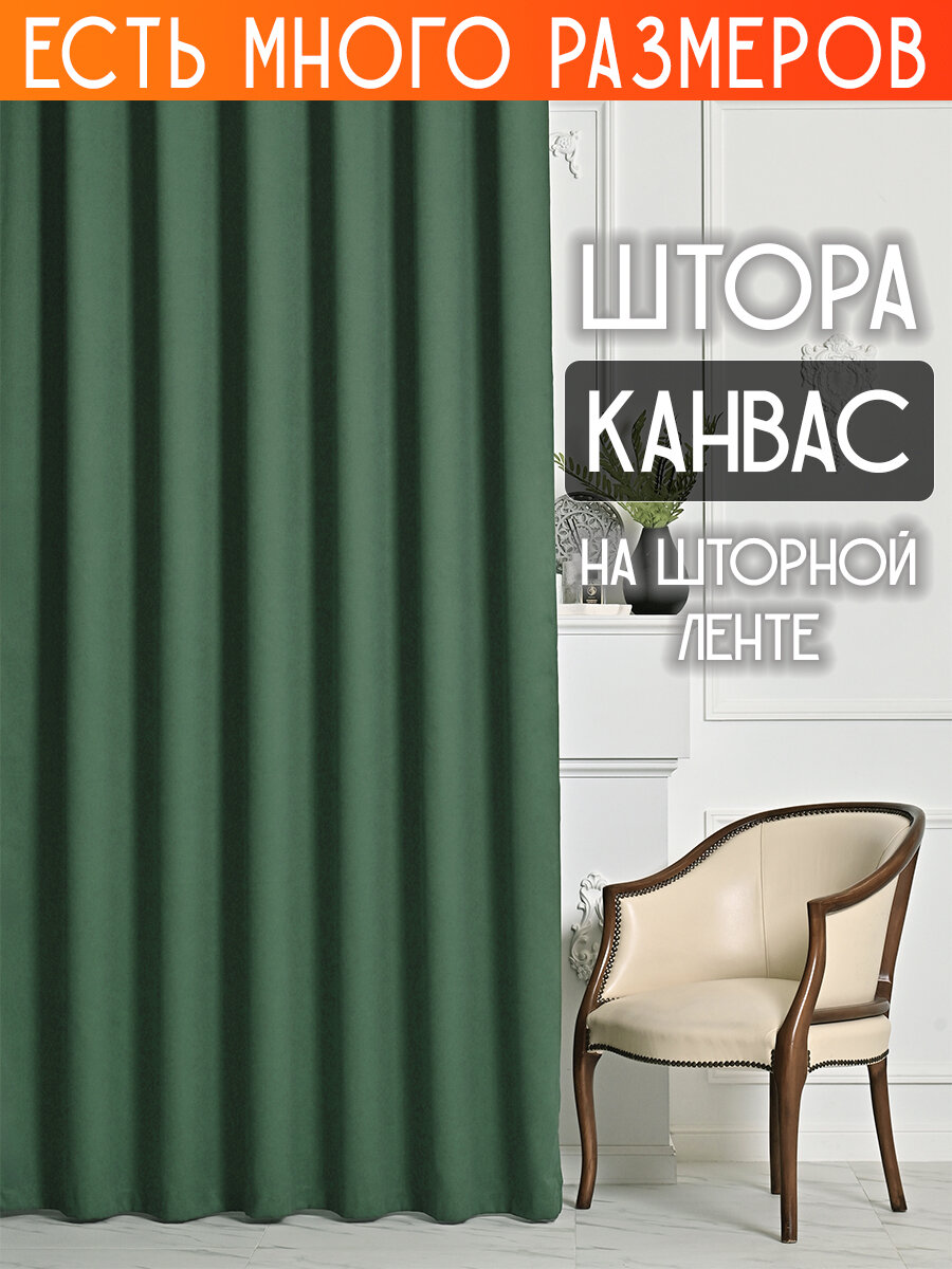 

Штора A&H канвас димаут однотонная 300x240 см 1 шт на шторной ленте, casn-1