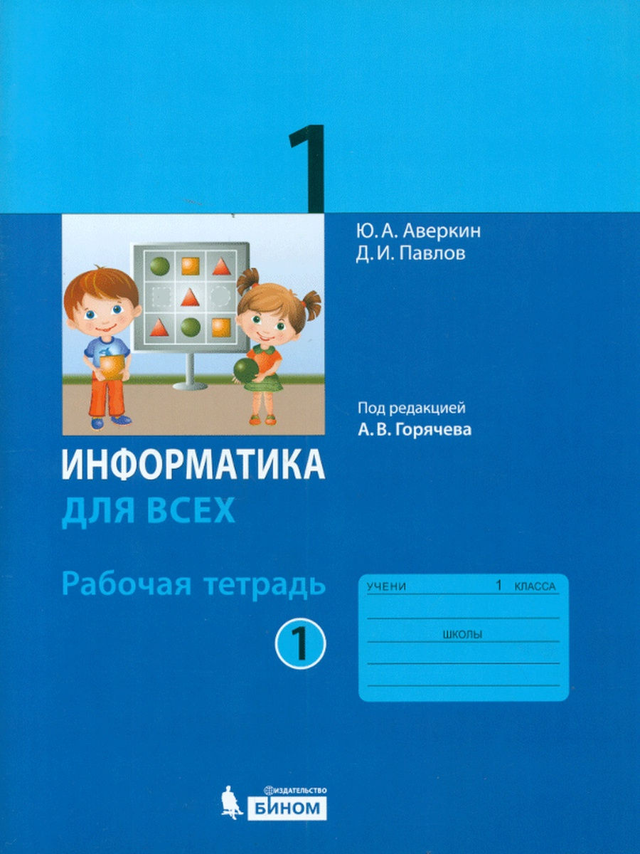 

Книга БИНОМ 1 класс ФГОС Аверкин Ю. А., Павлов Д. И. Информатика для всех (1 часть) (по..., 1 класс ФГОС Аверкин Ю. А., Павлов Д. И. Информатика для всех (1 часть) (под редакцией Горячева А. В. ), (2021), 96 страниц