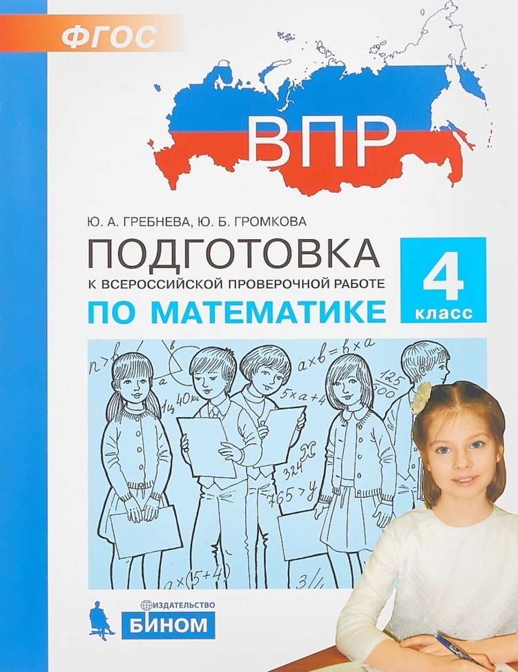 

Подготовка к ВПР по математике 4 класс Гребнева, Громкова, Подготовка К ФГОС Математика 4 классы, Гребнева Ю. А, Громкова Ю. Б, 2021, c. 96