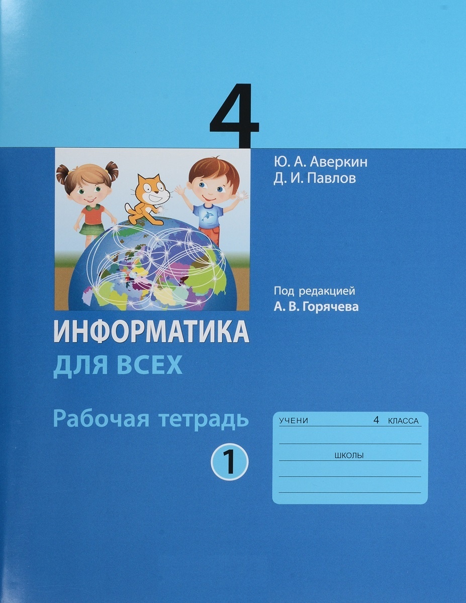 

Рабочая тетрадь Информатика 4 класс часть 1 Просвещение ФГОС Аверкин А.В., 4 классы, ФГОС Аверкин А. В, Павлов Д. И. Информатика для всех часть 1/2 под редакцией Горячева А. В, 2022, c. 80
