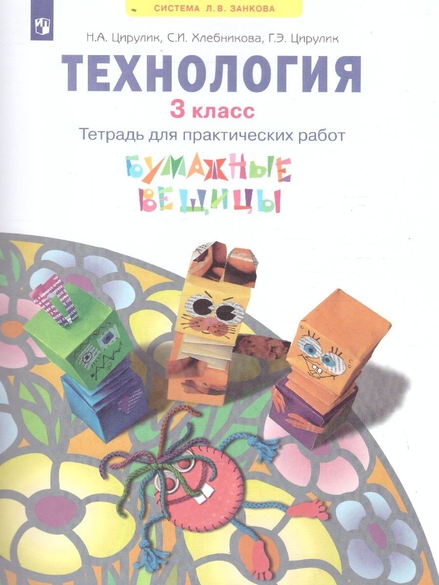 

Рабочая тетрадь Технология Бумажные вещицы 3 класс Просвещение ФГОС Цирулик Н.А., 3 класс ФГОС Цирулик Н. А., Хлебникова С. И., Цирулик Г. Э. Технология. Бумажные вещицы (для практических работ) (к учебнику Цирулик Н. А. ФП 2019), (