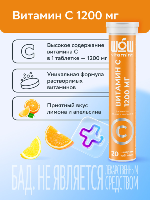 

Витамин С 1200 мг WOWvitamins таблетки шипучие 3,8 г 20 шт.