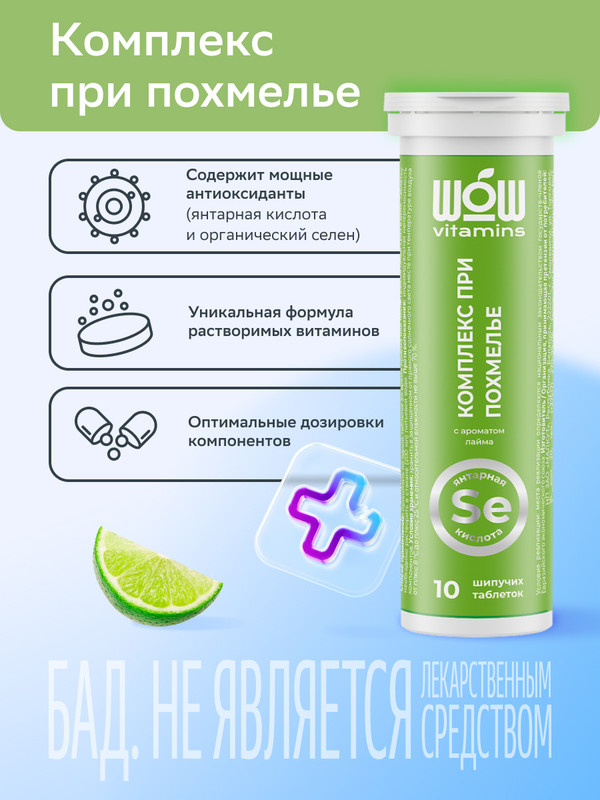 

Комплекс при похмелье WOWvitamins со вкусом лайма таблетки быстрорастворимые по 4 г 10 шт.