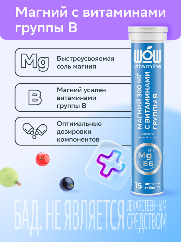 

Магний 300 мг + витамины группы В WOWvitamins быстрорастворимые таблетки 4,5 г 15 шт.