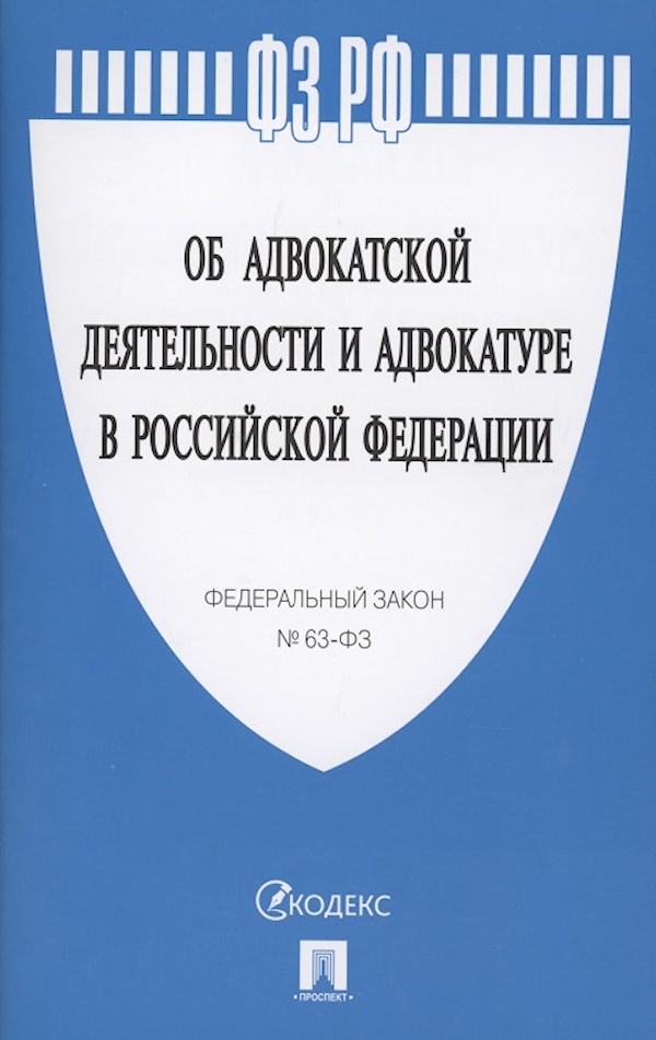 Об адвокатской деятельности и адвокатуре в Российской Федерации. Закон об адвокатской деятельности. Закон об адвокатуре и адвокатской деятельности. 63 ФЗ.