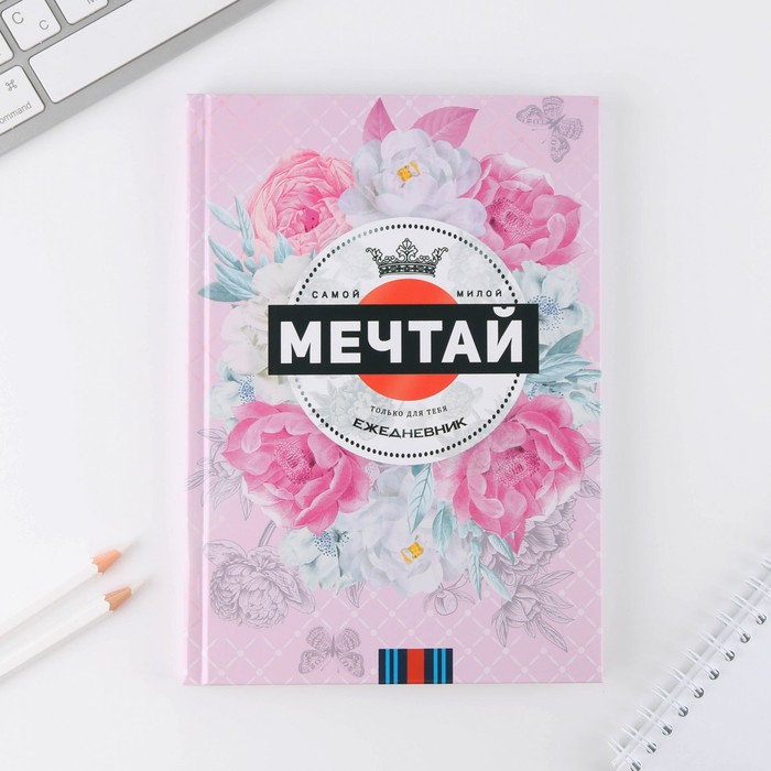 

Ежедневник в твердой обложке «МЕЧТАЙ» А5, 80 листов