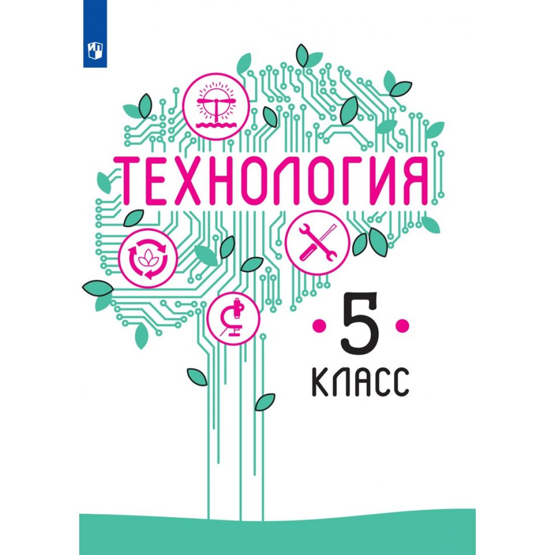 Учебник для общеобразовательных организаций л. Технология Казакевич Пичугина 5 класс в.м.Казакевич. Технология 7 класс - Казакевич в. м., Пичугина г. в. Казакевич, Семенова, Пичугина: технология. 6 Класс. Учебник.. Технология 6 класс Казакевич.