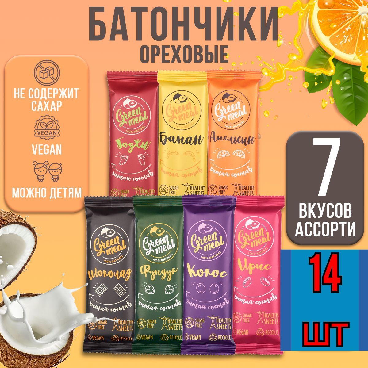 Батончики Green Meal 7 вкусов по 14 шт, 98 шт х 50 г