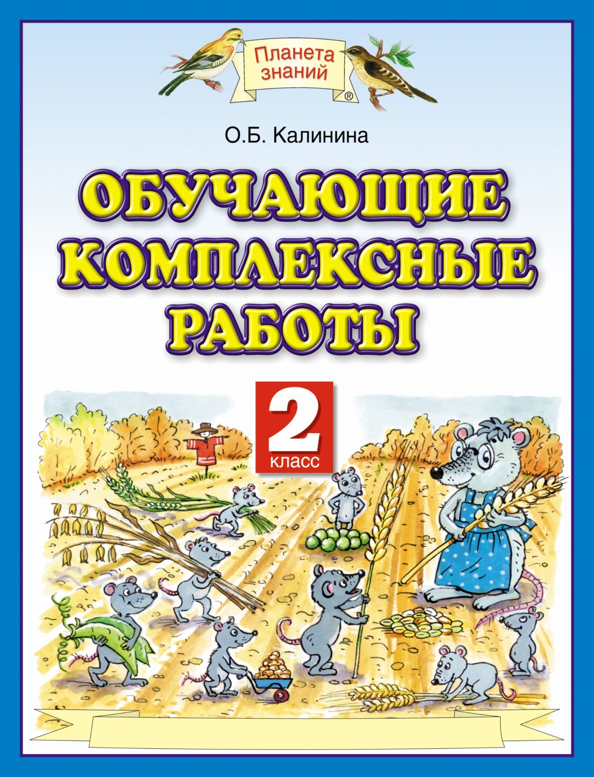 

Просвещение ФГОС Калинина О. Б. Обучающие комплексные работы 2 классы, 2022, c. 32, ФГОС Калинина О. Б. Обучающие комплексные работы 2 классы, 2022, c. 32