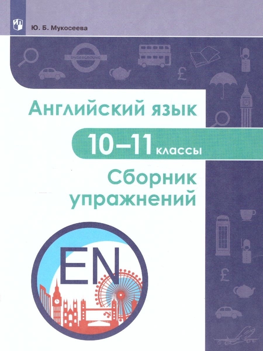 

Книга Просвещение Мукосеева Ю. Б. Английский язык 10-11 классы, (2022), 192 страницы, Мукосеева Ю. Б. Английский язык 10-11 классы, (2022), 192 страницы
