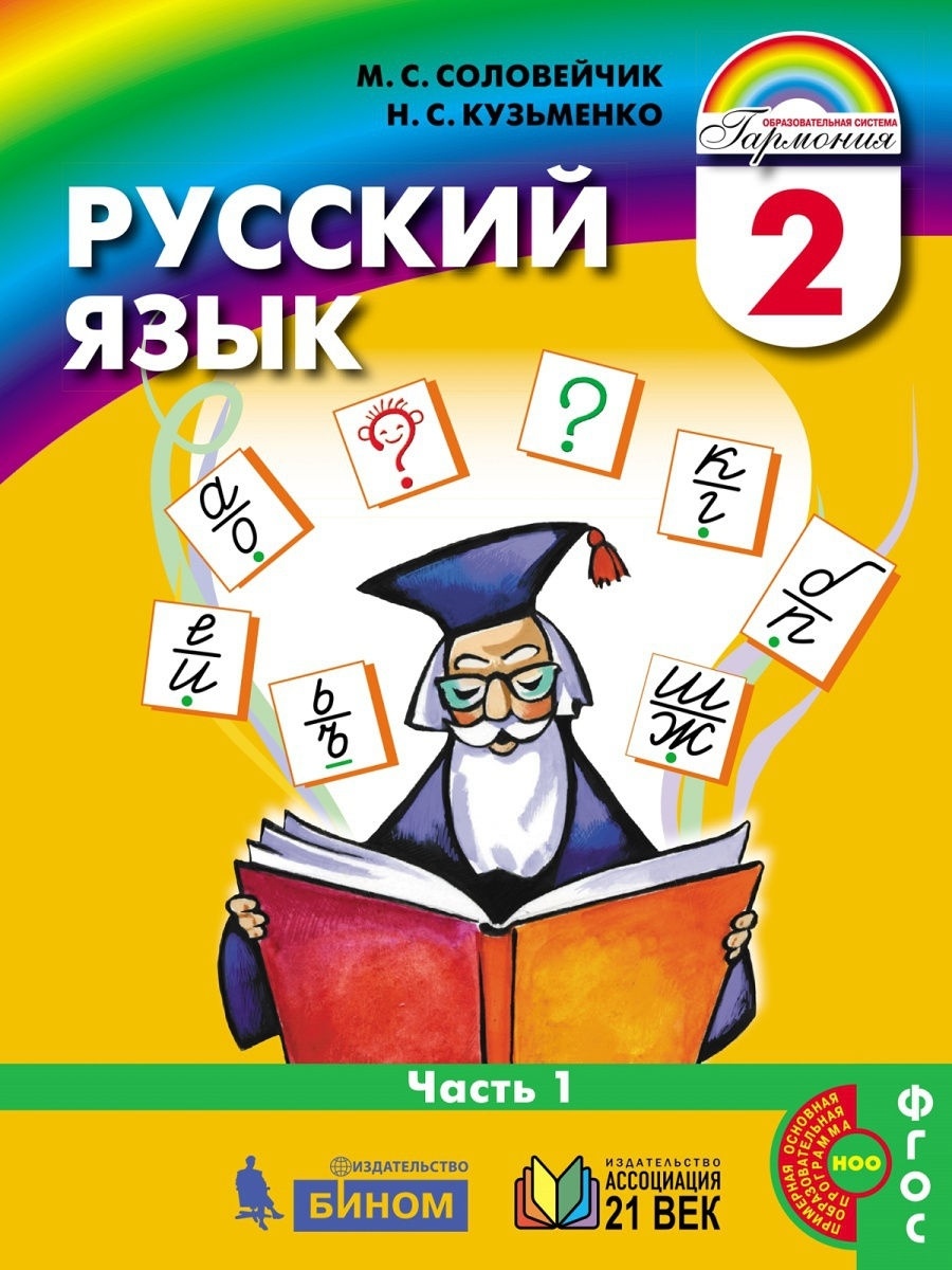 фото Книга ассоциация 21 век 2 класс фгос соловейчик м.с., кузьменко н.с. русский язык 1 час... ассоциация xxi