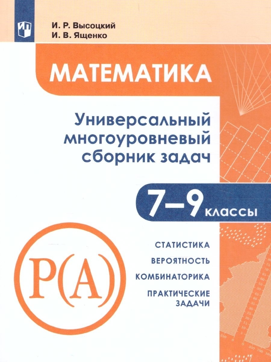 

Учебное пособие Математика 7-9 кл Геометрия Универсальный многоуровневый сборник задач ч 3, ФГОС Высоцкий И. Р., Ященко И. В Математика 7-9 класс, Универсальный многоуровневый сборник задач. Статистика. Вероятность. Комбинаторика 3 часть, 240