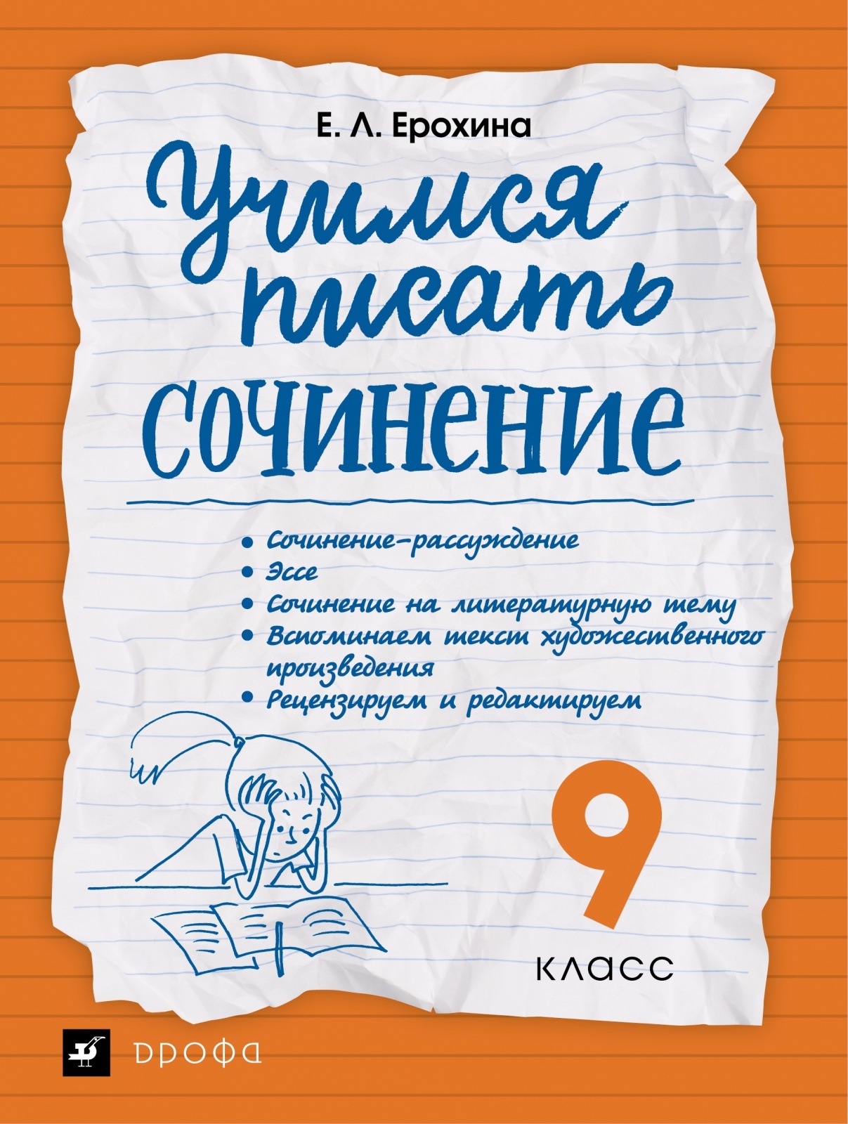 

Книга Просвещение 9 класс ФГОС Ерохина Е. Л. Учимся писать сочинение, (2022), 72 страницы, 9 класс ФГОС Ерохина Е. Л. Учимся писать сочинение, (2022), 72 страницы