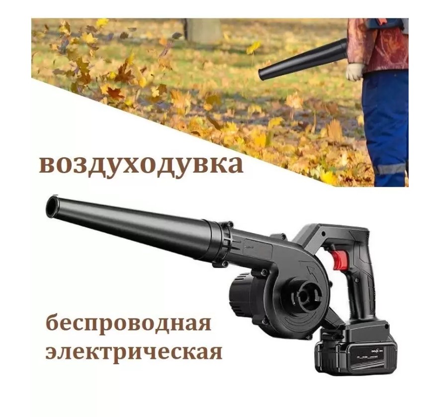 

Садовая электрическая беспроводная воздуходувка Garden blower, Garden blower