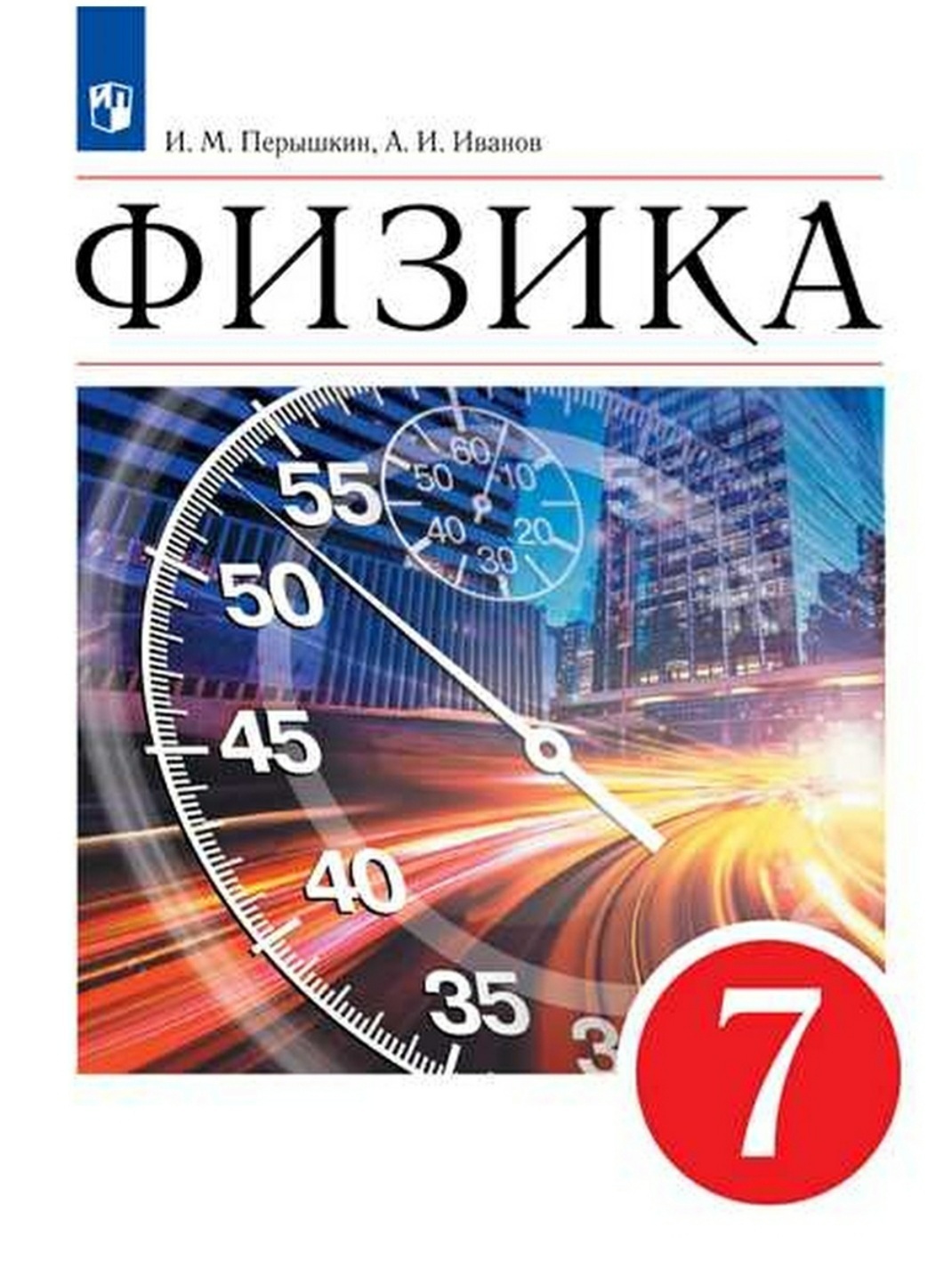 

Просвещение 7 класс, ФГОС, Перышкин И. М, Иванов А. И. Физика, 2-е издание, стр. 240, 7 класс, ФГОС, Перышкин И. М, Иванов А. И. Физика, 2-е издание, стр. 240