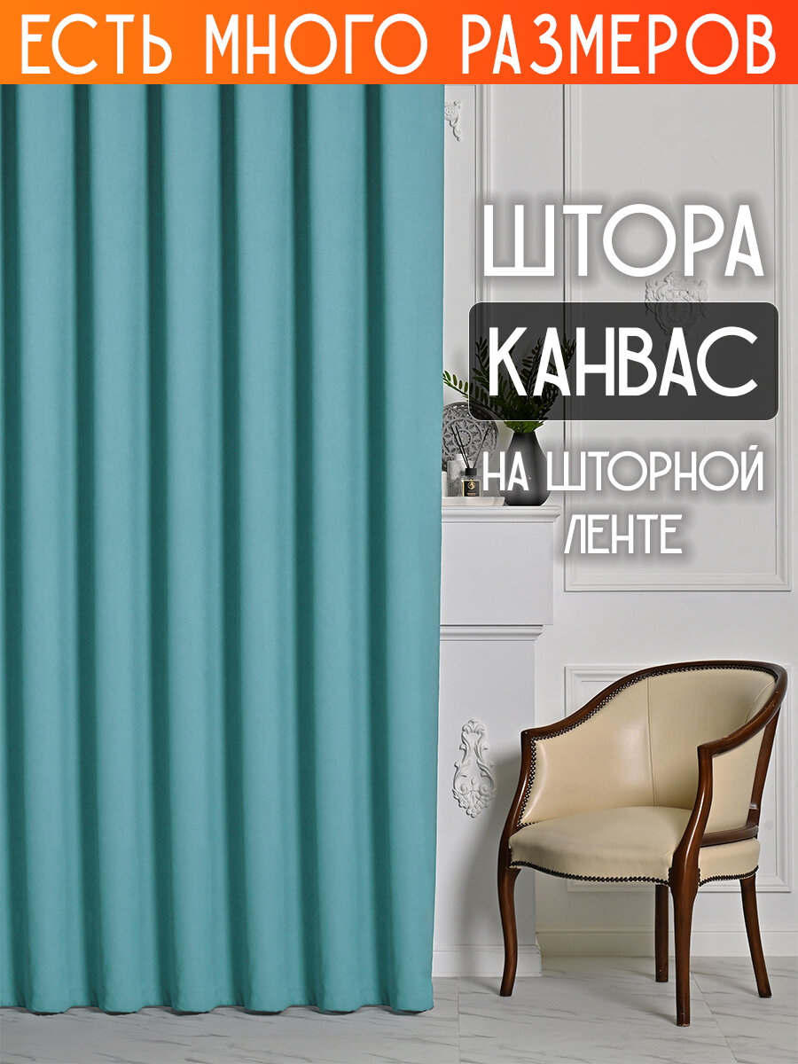 

Штора A&H канвас димаут однотонная 300x280 см 1 шт на шторной ленте, casn-1