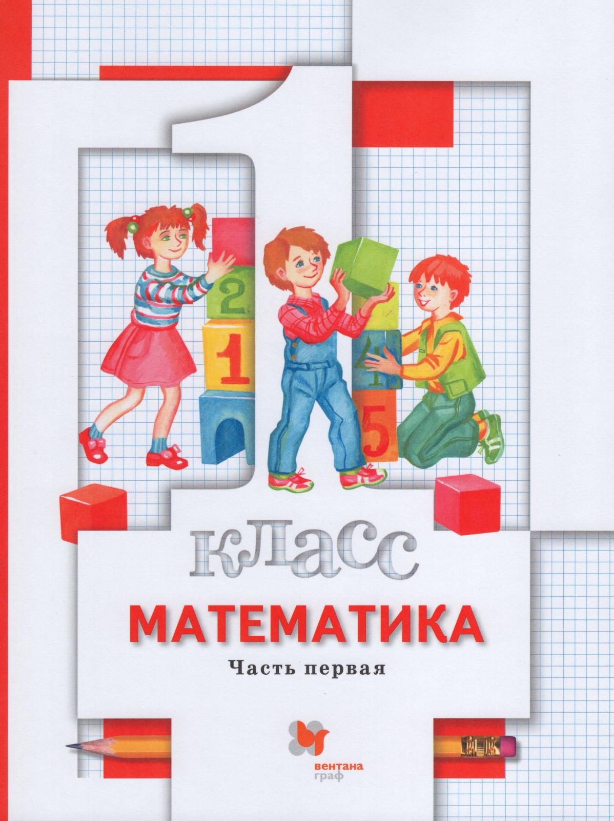 

Учебник Математика 1 класс часть 1 Минаева С.С. И др. 7-е изд. 2021 год Вентана-Граф, 1 классы, ФГОС Минаева С. С,Рослова Л. О, Рыдзе О. А. Математика часть 1/2 разрезной материал под редакцией Булычева В. А. 7-е издание, 2021, c. 12