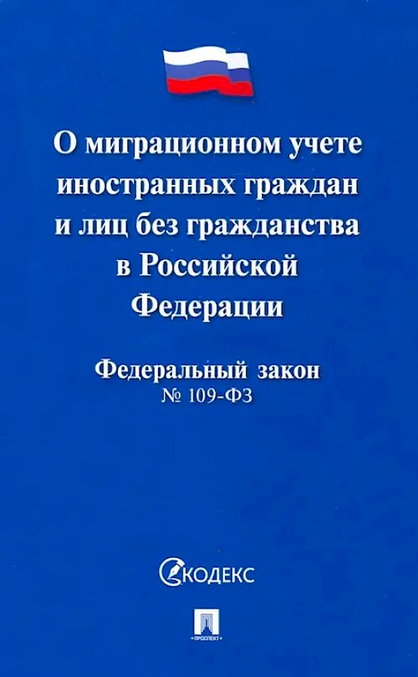 

О миграционном учете иностранных граждан и лиц без гражданства в РФ № 109-ФЗ