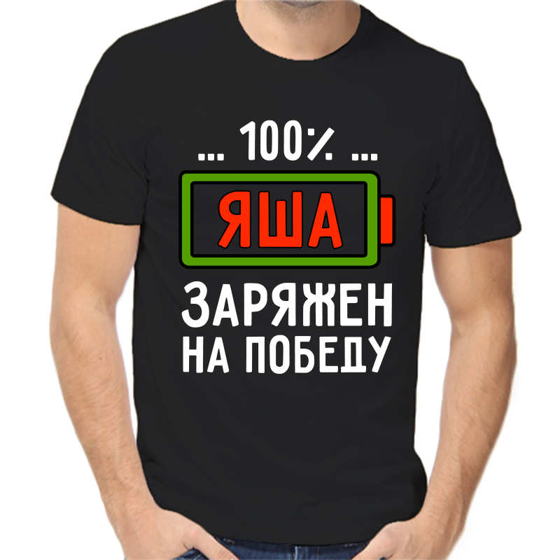 

Футболка мужская черная 52 р-р яша заряжен на победу, Черный, fm_yasha_zaryazhen_na_pobedu