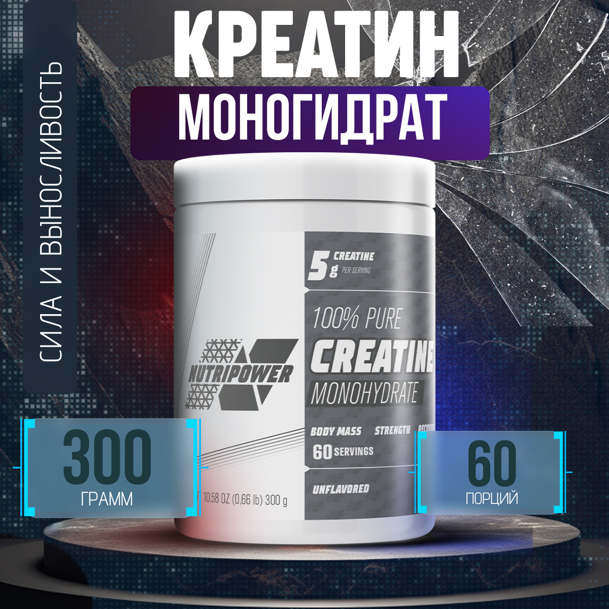 Креатин моногидрат порошок Nutripower 100% Pure Creatine Monohydrate, банка 300 гр