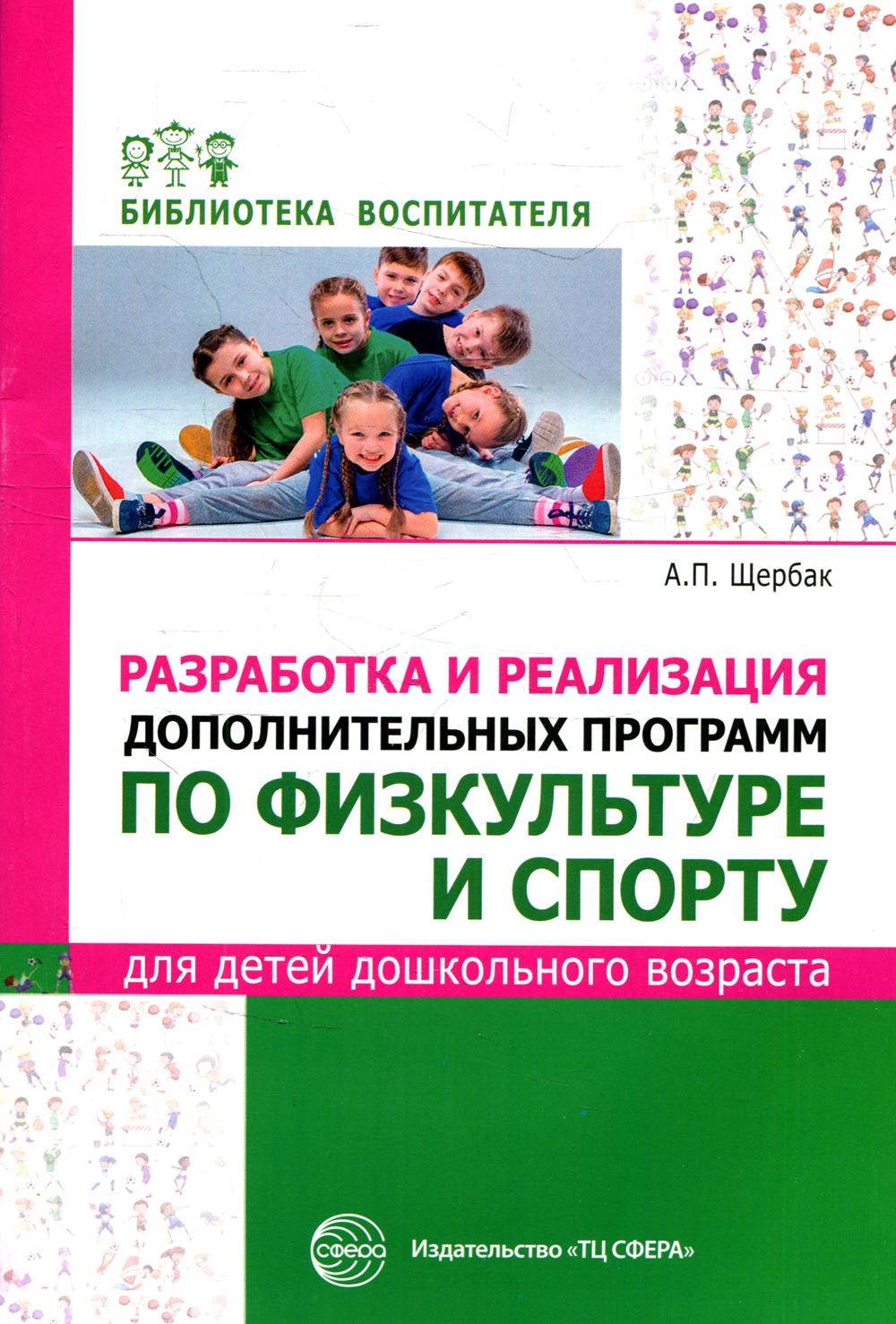 

Пособие Разработка и реализация дополнительных программ по физкультуре и спорту
