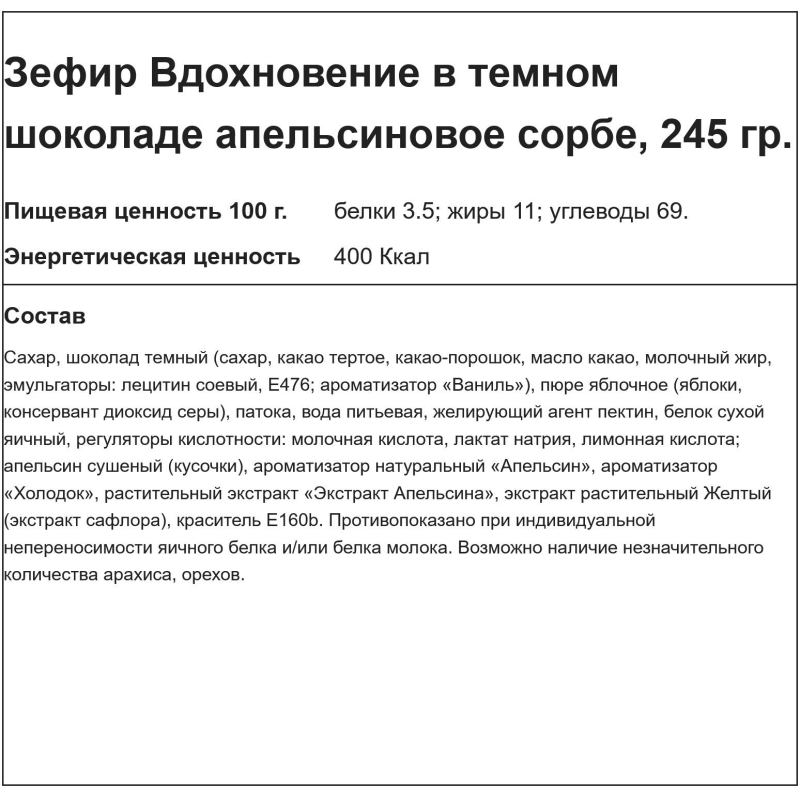 Зефир Вдохновение апельсиновое сорбе в темном шоколаде, 245г