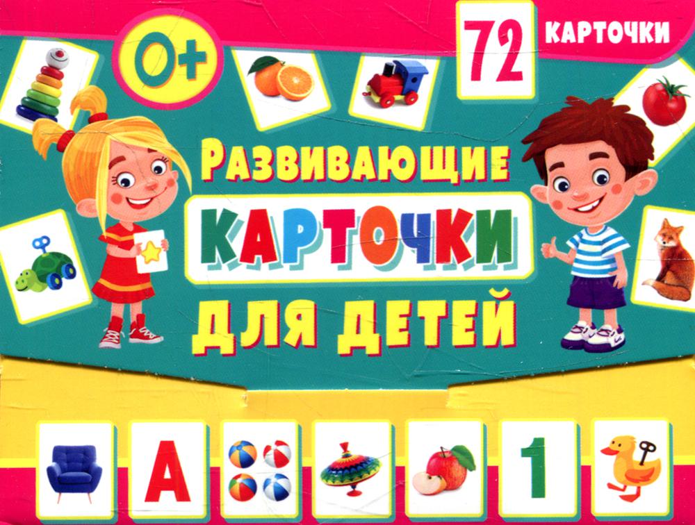 

Книга Развивающие карточки для детей