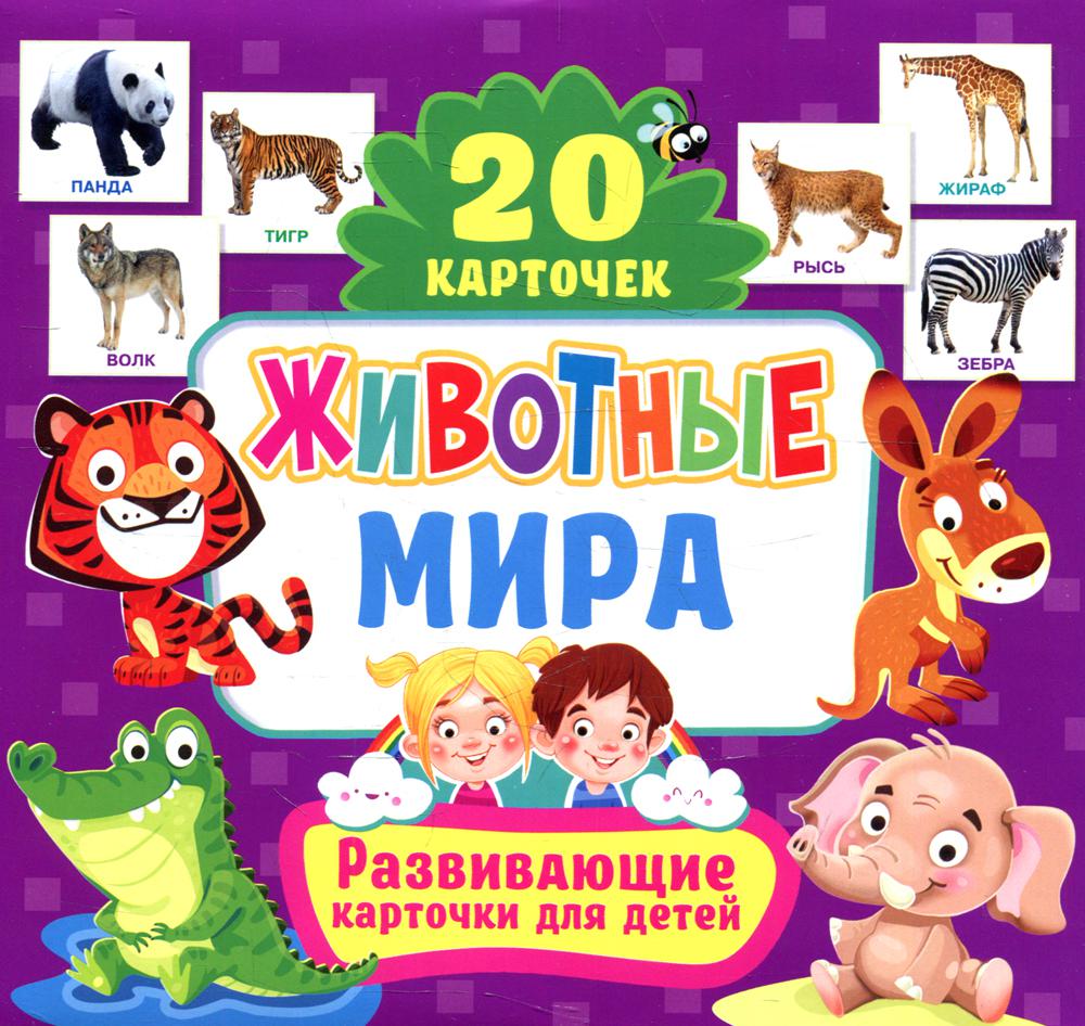 Книга Животные мира. Развивающие карточки для детей