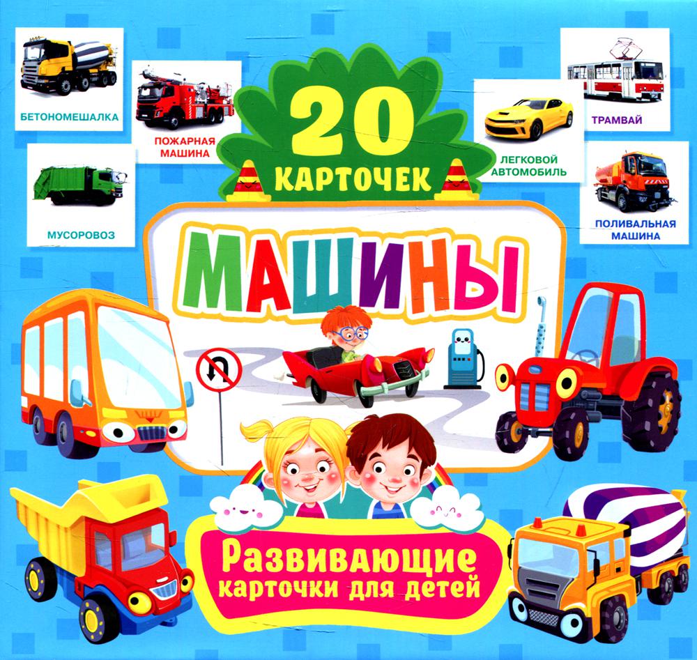 

Машины. Развивающие карточки для детей