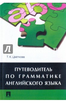 

Путеводитель по грамматике английского языка