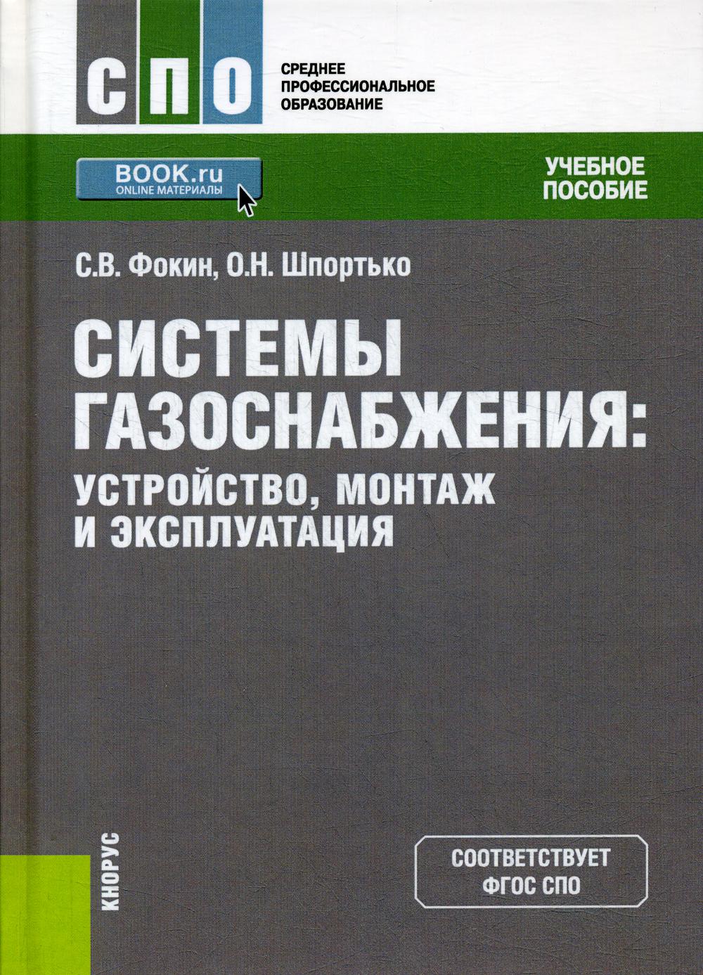 фото Книга системы газоснабжения. устройство, монтаж и эксплуатация кнорус