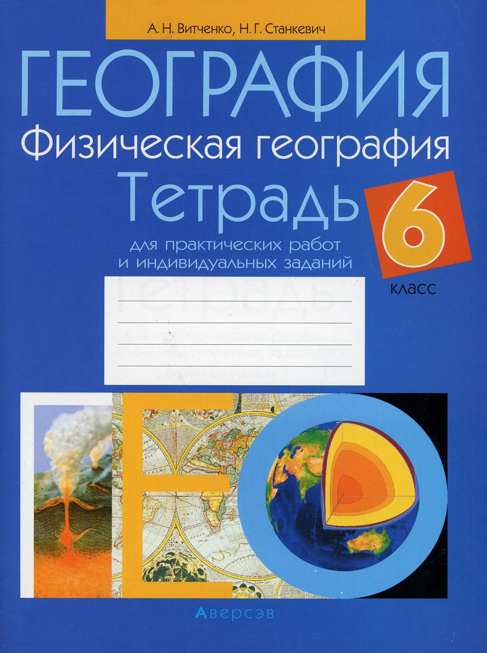 Тетрадь по географии. Сшытак. Географии с 6 по 9 класс. Тетрадь для практических работ по географии 8 класс. Тетрадь работа с информацией 1 класс.