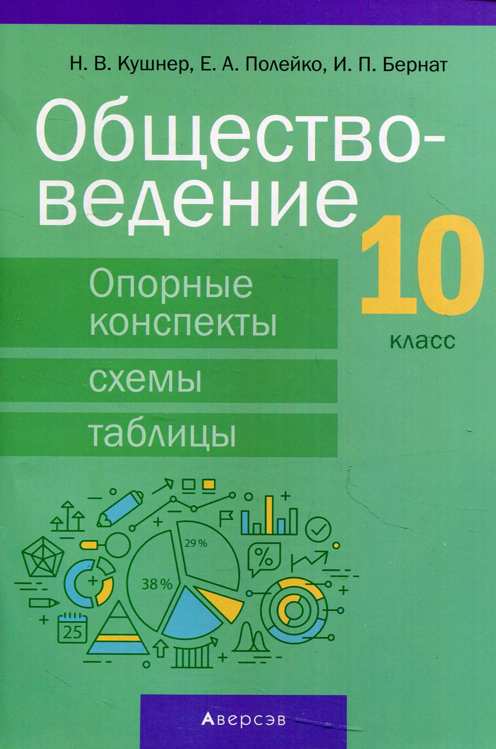 

Книга Обществоведение. 10 класс: опорные конспекты, схемы и таблицы