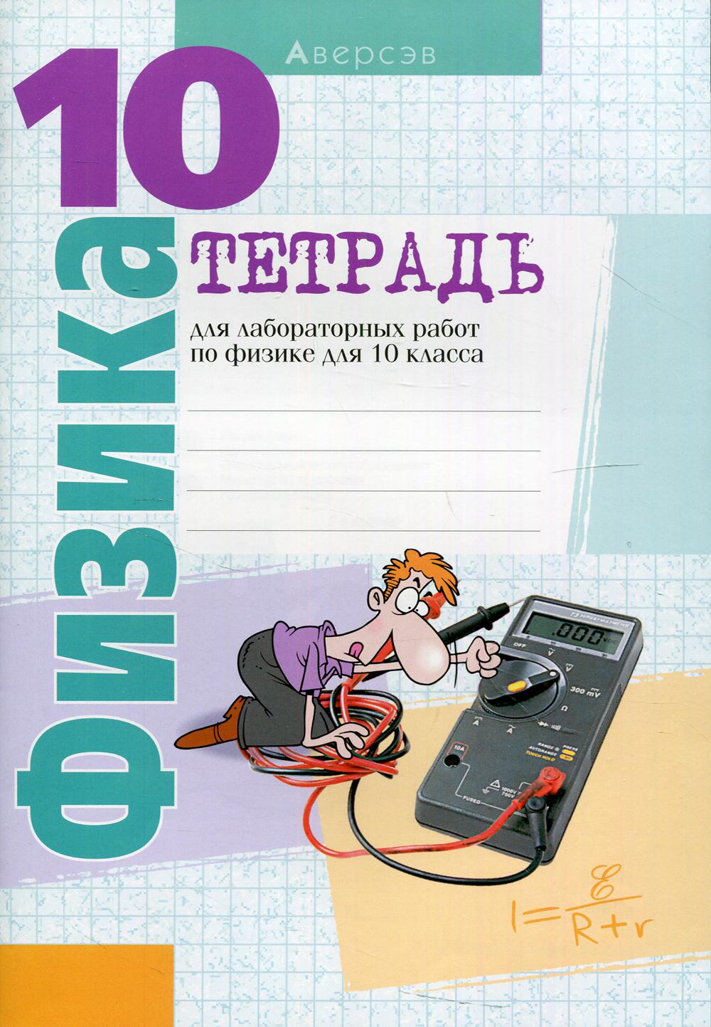 Книга Физика. Тетрадь для лабораторных работ по физике для 10 класса 100032293034