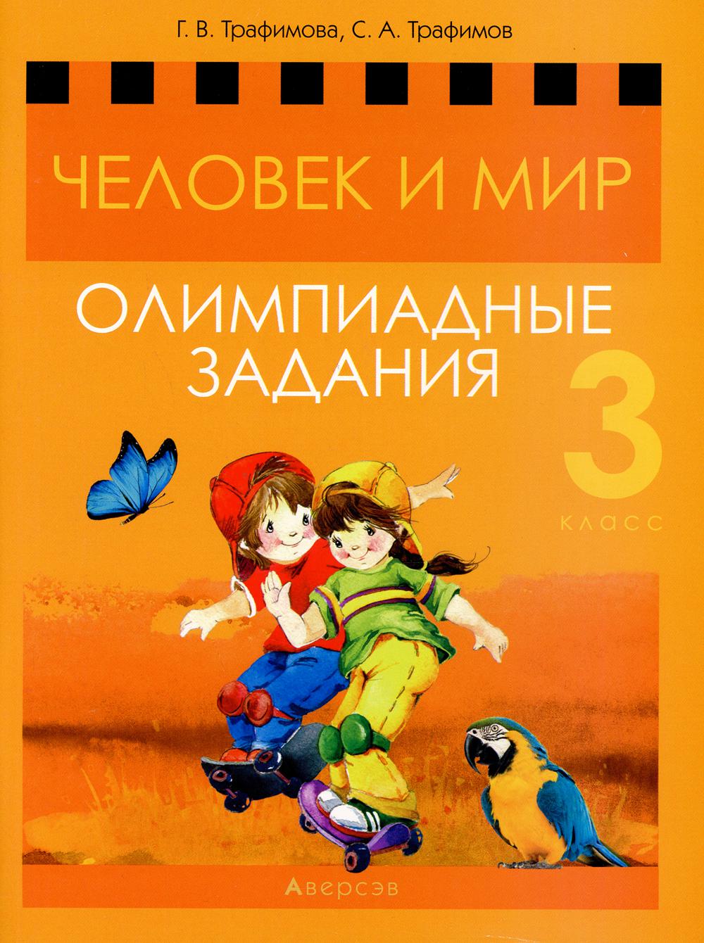 Книга Человек и мир. 3 класс: олимпиадные задания 100032293035