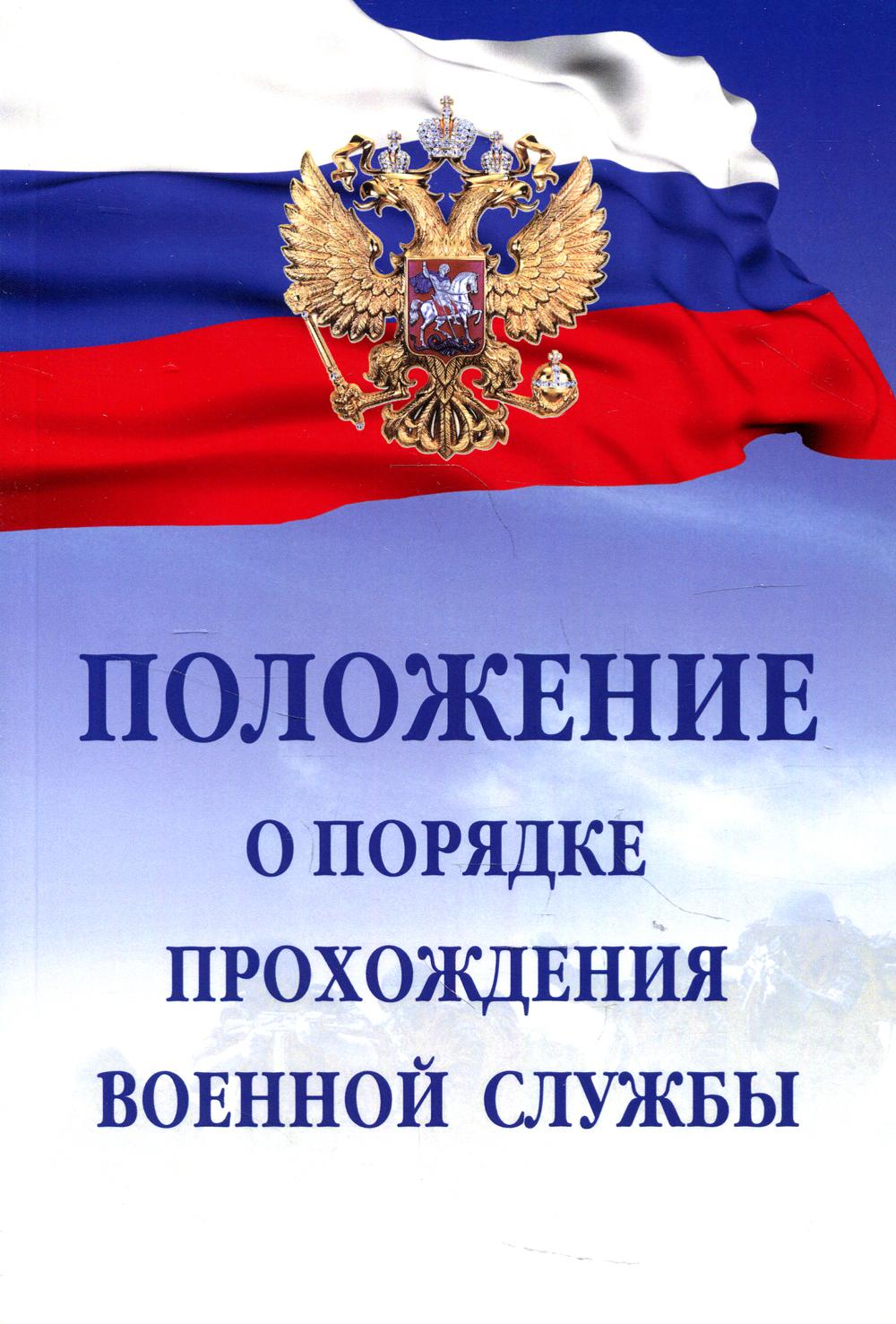 

Книга Положение о порядке прохождения военной службы